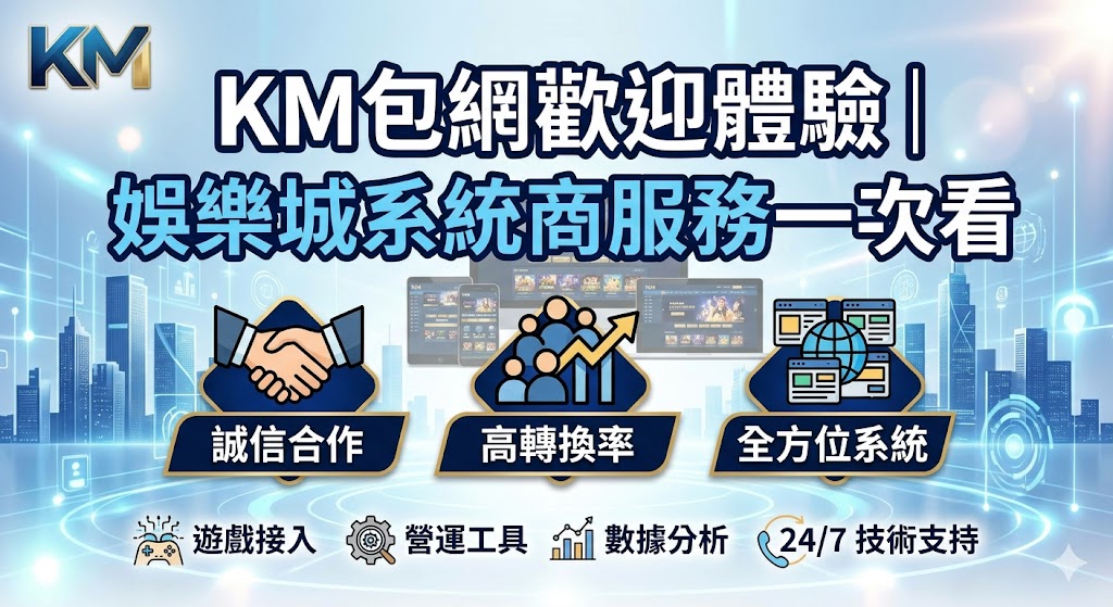 km包網歡迎體驗｜娛樂城系統商服務一次看